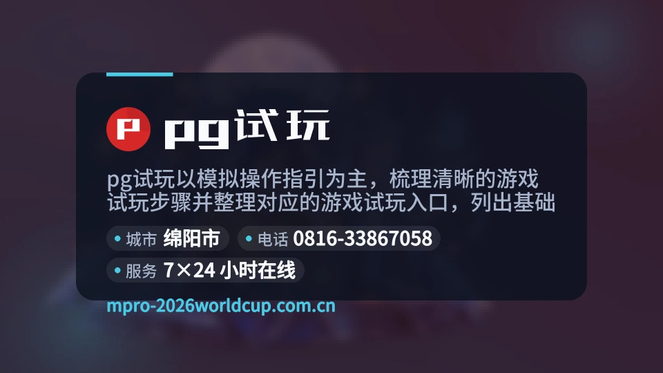 认识pg试玩