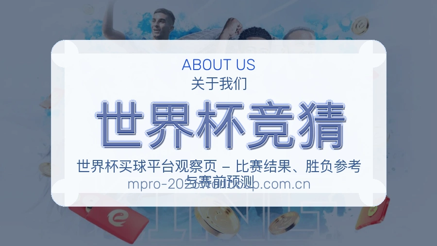 认识世界杯竞猜