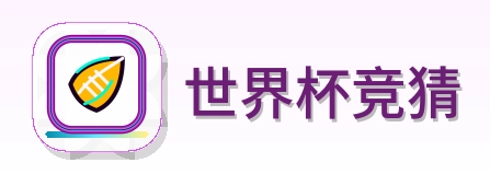 世界杯竞猜 Logo